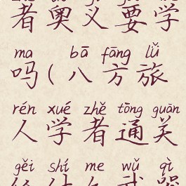 八方旅人学者奥义要学吗(八方旅人学者通关给什么武器)