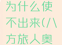 八方旅人奥义技能为什么使不出来(八方旅人奥义怎么解锁)