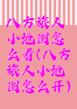 八方旅人小地图怎么看(八方旅人小地图怎么开)