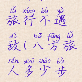 八方旅人旅行不遇敌(八方旅人多少步遇敌人)