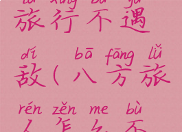 八方旅人旅行不遇敌(八方旅人怎么不遇到怪)