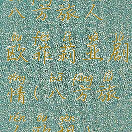 八方旅人欧菲莉亚剧情(八方旅人欧根)