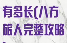 八方旅人流程有多长(八方旅人完整攻略)