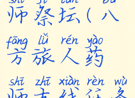 八方旅人药师祭坛(八方旅人药师支线任务)