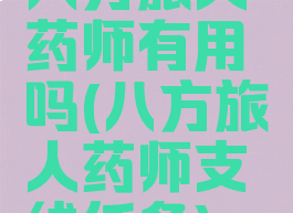 八方旅人药师有用吗(八方旅人药师支线任务)