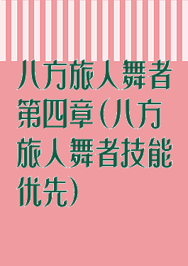 八方旅人舞者第四章(八方旅人舞者技能优先)