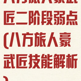 八方旅人豪武匠二阶段弱点(八方旅人豪武匠技能解析)