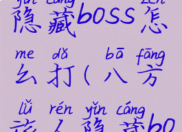 八方旅人隐藏boss怎么打(八方旅人隐藏boss难打吗)