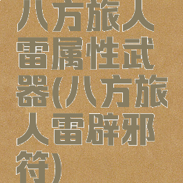 八方旅人雷属性武器(八方旅人雷辟邪符)