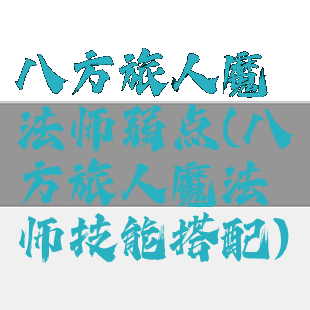 八方旅人魔法师弱点(八方旅人魔法师技能搭配)
