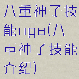 八重神子技能nga(八重神子技能介绍)