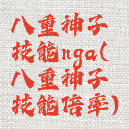八重神子技能nga(八重神子技能倍率)