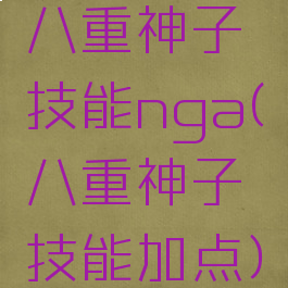 八重神子技能nga(八重神子技能加点)