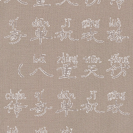 八重天仿传奇单机攻略(八重天仿传奇单机攻略下载)