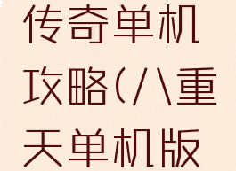 八重天仿传奇单机攻略(八重天单机版高爆版)