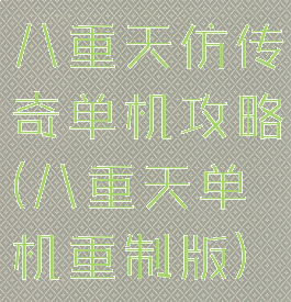 八重天仿传奇单机攻略(八重天单机重制版)