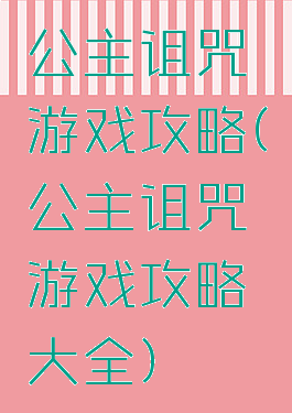 公主诅咒游戏攻略(公主诅咒游戏攻略大全)