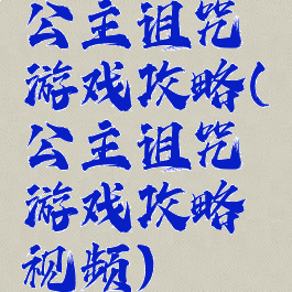 公主诅咒游戏攻略(公主诅咒游戏攻略视频)