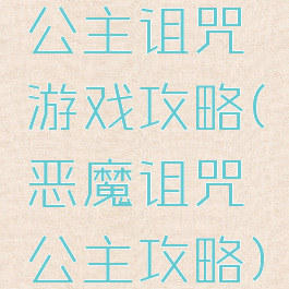 公主诅咒游戏攻略(恶魔诅咒公主攻略)