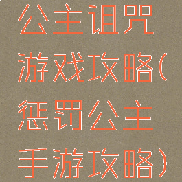 公主诅咒游戏攻略(惩罚公主手游攻略)