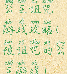 公主诅咒游戏攻略(被诅咒的公主游戏)