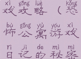 公寓恐怖游戏攻略(恐怖公寓游戏日记的秘密攻略)