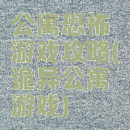 公寓恐怖游戏攻略(诡异公寓游戏)