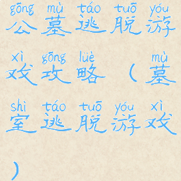 公墓逃脱游戏攻略(墓室逃脱游戏)