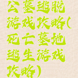 公墓逃脱游戏攻略(死亡墓地逃生游戏攻略)