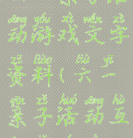 六一亲子活动游戏文字资料(六一亲子活动互动小游戏)