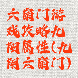 六扇门游戏攻略九阳属性(九阴六扇门)