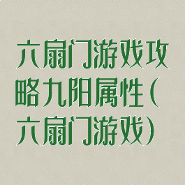 六扇门游戏攻略九阳属性(六扇门游戏)