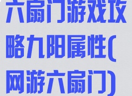 六扇门游戏攻略九阳属性(网游六扇门)