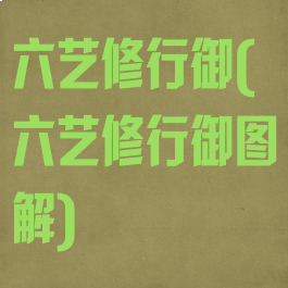 六艺修行御(六艺修行御图解)