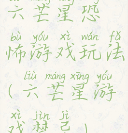 六芒星恐怖游戏玩法(六芒星游戏禁忌)