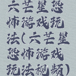 六芒星恐怖游戏玩法(六芒星恐怖游戏玩法视频)