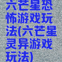 六芒星恐怖游戏玩法(六芒星灵异游戏玩法)