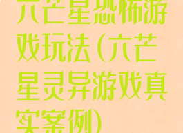 六芒星恐怖游戏玩法(六芒星灵异游戏真实案例)