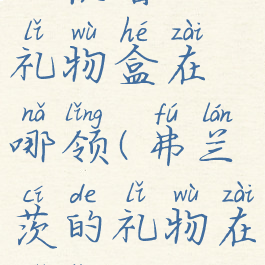 兰德鲁的礼物盒在哪领(弗兰茨的礼物在哪领)