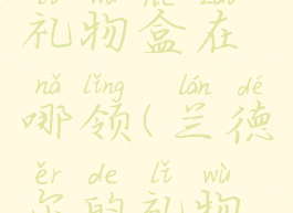 兰德鲁的礼物盒在哪领(兰德尔的礼物盒)