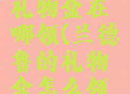 兰德鲁的礼物盒在哪领(兰德鲁的礼物盒怎么领取)