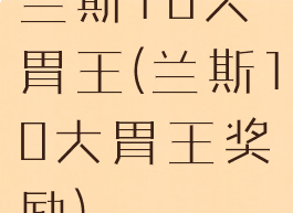 兰斯10大胃王(兰斯10大胃王奖励)