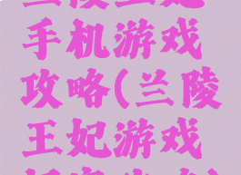 兰陵王妃手机游戏攻略(兰陵王妃游戏门客攻略)