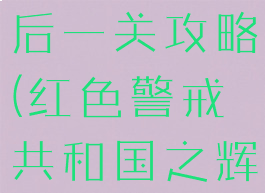 共和国之辉单机盟军最后一关攻略(红色警戒共和国之辉盟军最后一关怎么过)