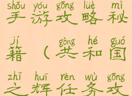 共和国之辉手游攻略秘籍(共和国之辉任务攻略大全)