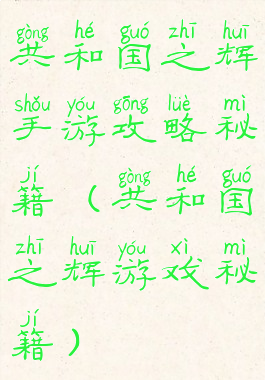 共和国之辉手游攻略秘籍(共和国之辉游戏秘籍)