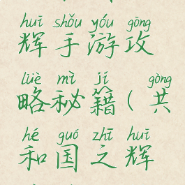 共和国之辉手游攻略秘籍(共和国之辉秘籍攻略)