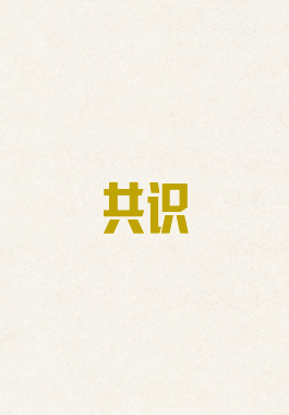 共识