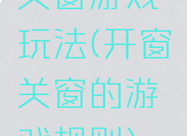 关窗游戏玩法(开窗关窗的游戏规则)