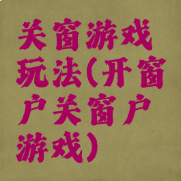 关窗游戏玩法(开窗户关窗户游戏)
